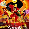 魅力沢山の映画！《インクレディブルファミリー》