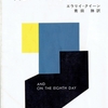 １９　第八の日　（1964）