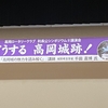 今年のぜんまい採りを諦めて高岡城の講演に