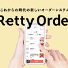 Retty Order開発の振り返り