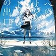 なぜ主人公は現実に向き合ってしまうのか サンライトノート なぜ主人公は現実に向き合ってしまうのか サンライトノート