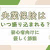 【2026年版】失業保険はいつ振り込まれる？自己都合・会社都合別に支給までの流れを解説