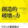 フィリップ・アギヨン＆セリーヌ・アントニン＆サイモン・ブネル著，村井章子訳「創造的破壊の力：資本主義を改革する22世紀の国富論」（東洋経済新報社）