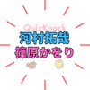 QuizKnock河村拓哉＆篠原かをりの結婚・馴れ初めは？学歴・経歴と知的な夫婦像