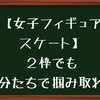 【女子フィギュアスケート】２枠になっても自分たちでまた掴み取ればいいんだよ！