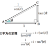 ｔａｎθとｃｏｓθであらわした三平方の定理の覚え方