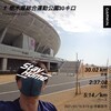 30キロ走？～1月16日～