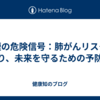 喫煙の危険信号：肺がんリスクを知り、未来を守るための予防法