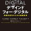 DESIGNED FOR DIGITAL(デザインド・フォー・デジタル) 持続的成功のための組織変革