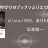 ＜中瀬ゆかりのブックソムリエ2023＞「ぼくはあと何回、満月を見るだろう」紹介(2023年7月6日）　