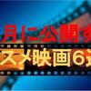 １０月に公開するオススメ映画６選！