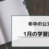 公文学習の記録【年中1月の国語と算数の進度】