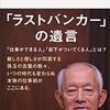 西川善文『仕事と人生』