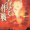 光瀬龍『夕ばえ作戦』