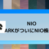 NIO｜ARK、ついにNIO株を買う