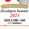 デブサミ2025に参加しました！