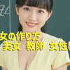 AI美女の作り方 美人 美女 教師 女性教師