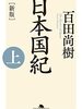 【書評】日本という国がなければまだ植民地時代は続いていただろう 『日本国記 上下巻』