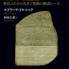 『ヒエログリフを解け』古代エジプトへの興味が開かれる刺激的な読書