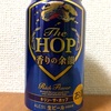 KIRIN The HOP 香りの余韻