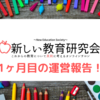 【オンラインサロン1ヶ月目報告】1ヶ月やってみてわかったこと！！