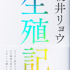 【語り手が衝撃】生殖記 