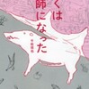 『ぼくは猟師になった』千松信也(新潮文庫)