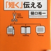 頭のいい人は｢短く｣伝える