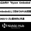 AMD、組み込み向け「Ryzen Embeded 8000」シリーズを発表 ～ NPUを初めて搭載