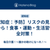 【認知症：予防】リスクの見える化から！食事・運動・生活習慣の全対策！