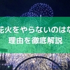 冬に花火をやらないのはなぜ？理由を徹底解説