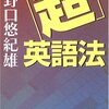 『「超」英語法』野口悠紀雄