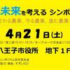 八王子で農業シンポジウムを行います。