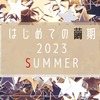 【はじめての繭期 2023SUMMER】感想 - 舞台TRUMPシリーズ初見（＆漫画版）