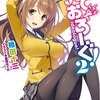 反恋愛主義のプロパガンダ小説『いでおろーぐ!』第2巻考察
