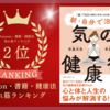 最新刊【新・自分で治す 気の健康術】「Amazon・書籍・健康法」売れ筋ランキングで２位を取得！