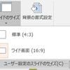 PPTの基礎〜スライドのサイズ設定について
