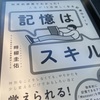 記憶はスキル