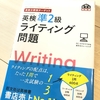 【英検】小3ひよ助 英検準2級を受けるんだそうです