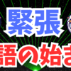 緊張は物語の始まり、ワクワクして楽しみませんか😁❓😊