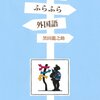 ママが語学を再開するきっかけになった本たち。