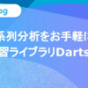 時系列分析をお手軽に！機械学習ライブラリDartsの解説