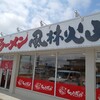 酒田市「ラーメン風林火山」でランチセット。