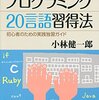 プログラミング20言語習得法
