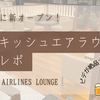 ピデが絶品！ 成田空港に新オープンした「ターキッシュエア ラウンジ」潜入レポ