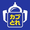 【評判】カプとれ（カプコンネットキャッチャー）のレビュー・口コミ・特徴まとめ【オンクレ】