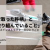 「昔取った杵柄」と「今、取り組んでいること」