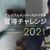 どこの天上人？【ANAプレミアムメンバーステイタス獲得チャレンジ2021】本当の意味のチャレンジだった