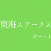 【東海ステークス】G3
