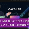 【CAKE-LAB】は詐欺？怪しいワクチンの仮想通貨？ロマンス詐欺の内容を検証授業！